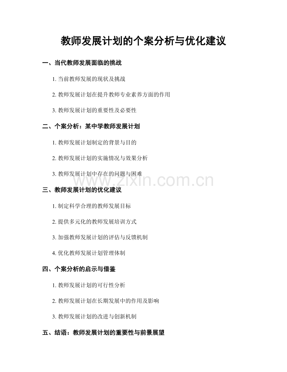 教师发展计划的个案分析与优化建议.docx_第1页