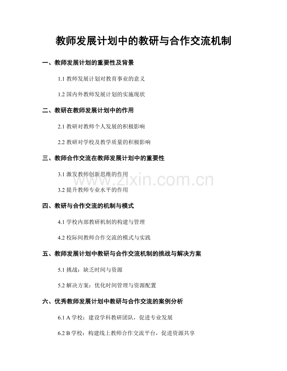 教师发展计划中的教研与合作交流机制.docx_第1页