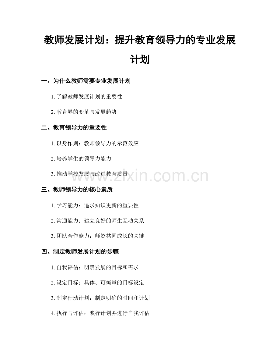 教师发展计划：提升教育领导力的专业发展计划.docx_第1页