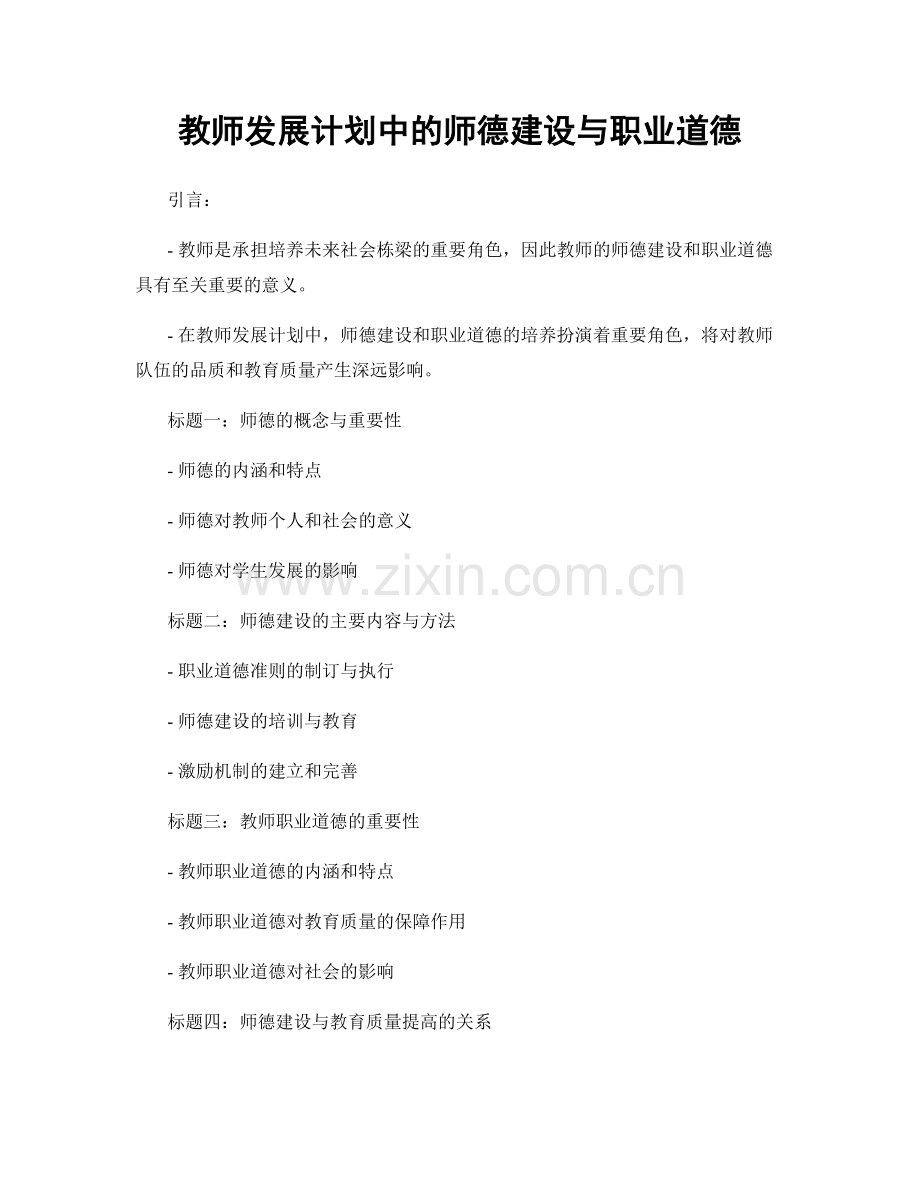 教师发展计划中的师德建设与职业道德.docx_第1页