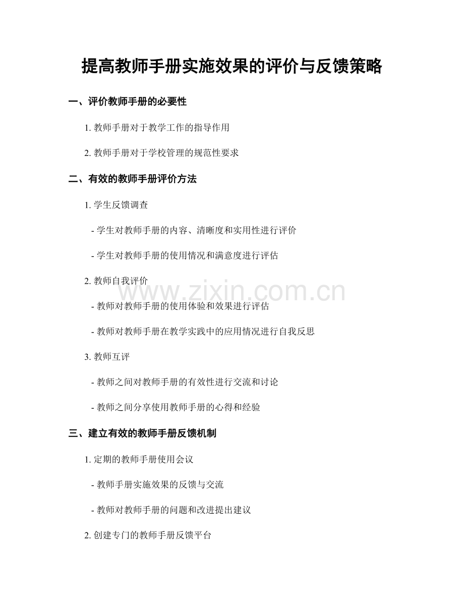 提高教师手册实施效果的评价与反馈策略.docx_第1页