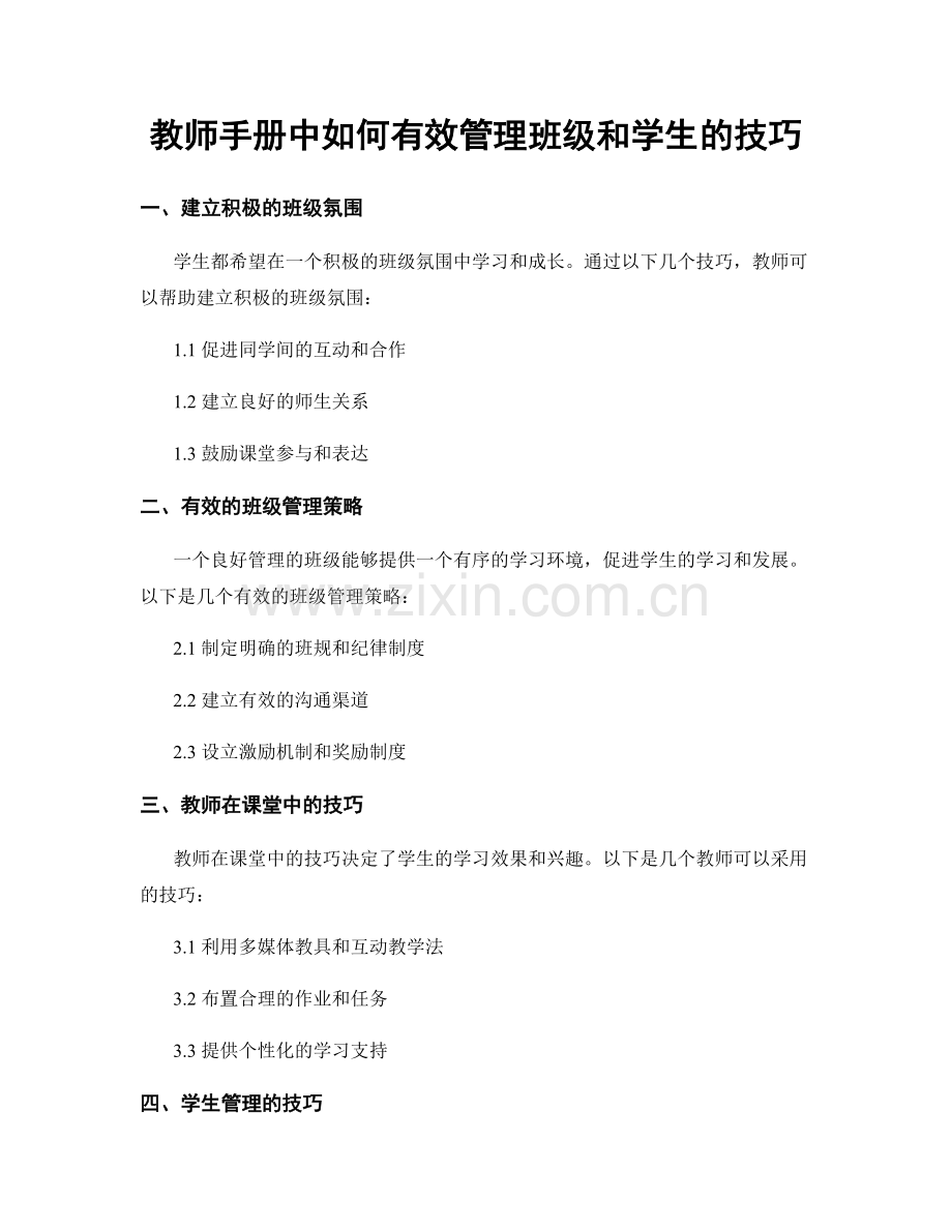 教师手册中如何有效管理班级和学生的技巧.docx_第1页