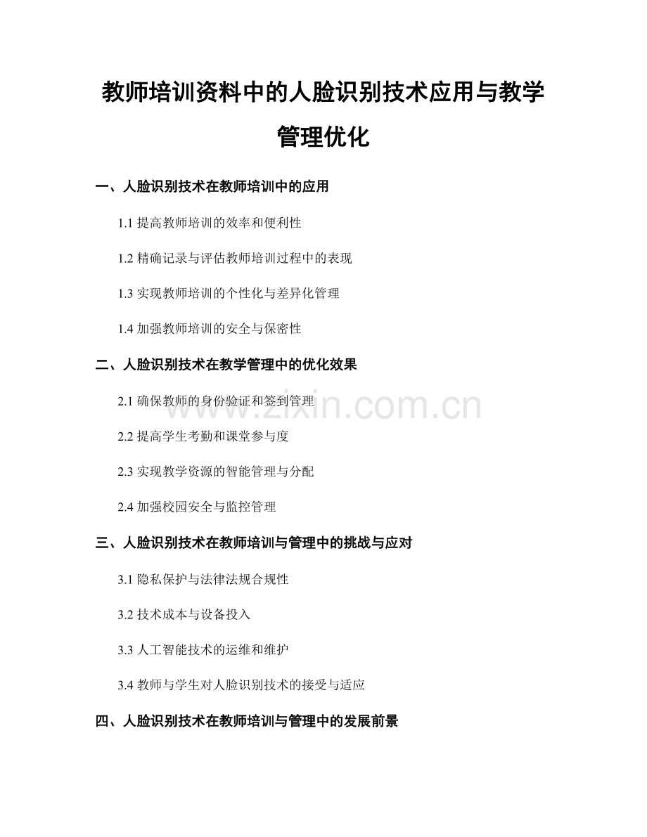 教师培训资料中的人脸识别技术应用与教学管理优化.docx_第1页