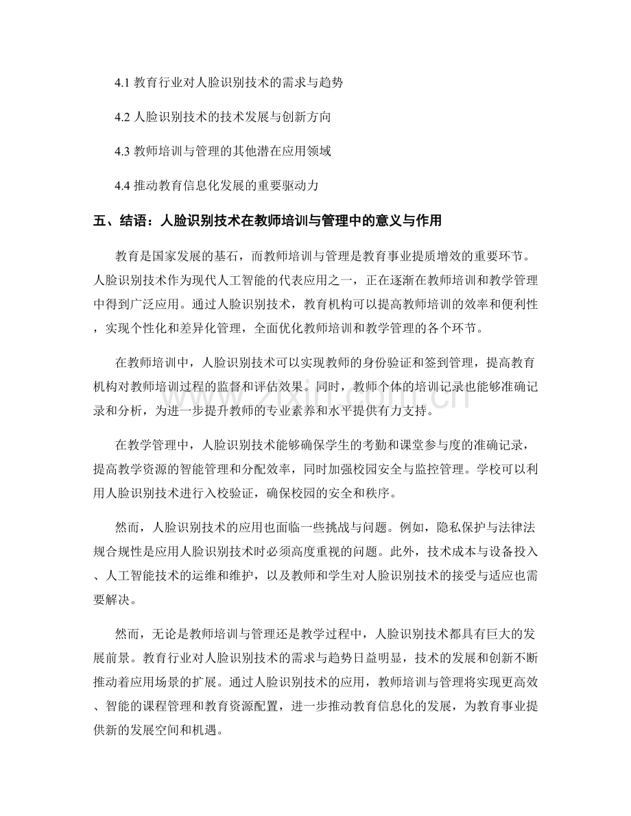 教师培训资料中的人脸识别技术应用与教学管理优化.docx_第2页