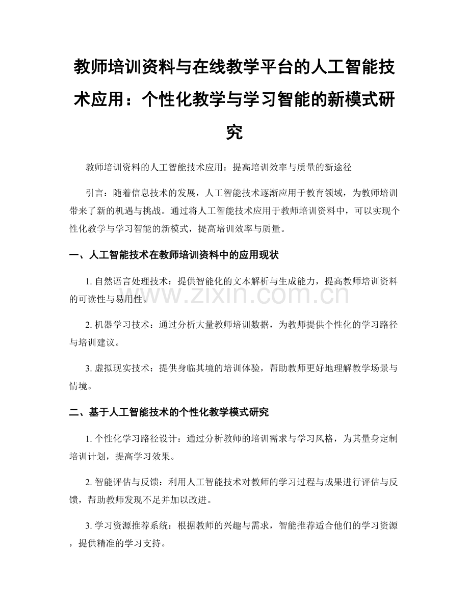 教师培训资料与在线教学平台的人工智能技术应用：个性化教学与学习智能的新模式研究.docx_第1页