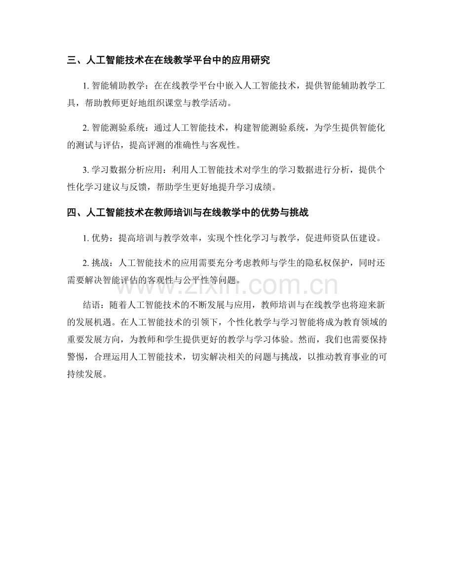 教师培训资料与在线教学平台的人工智能技术应用：个性化教学与学习智能的新模式研究.docx_第2页