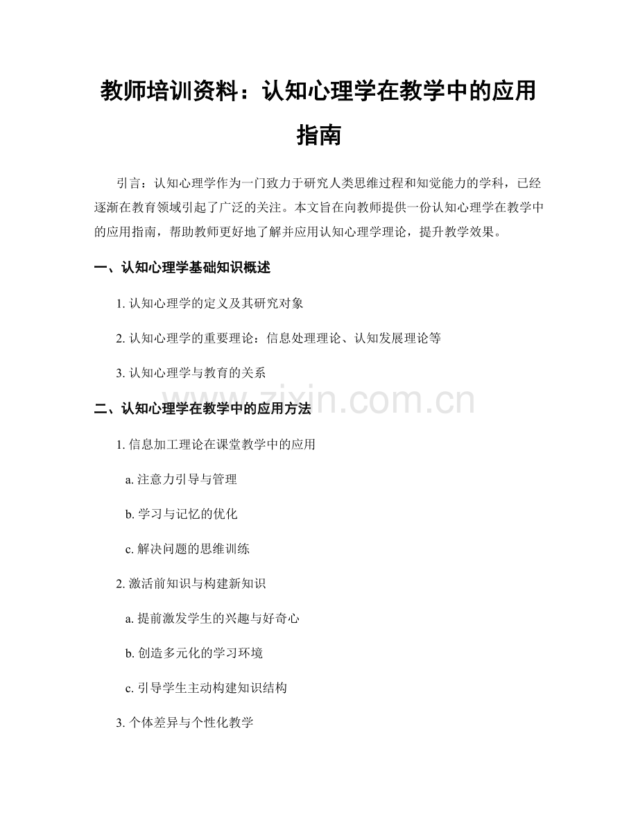 教师培训资料：认知心理学在教学中的应用指南.docx_第1页