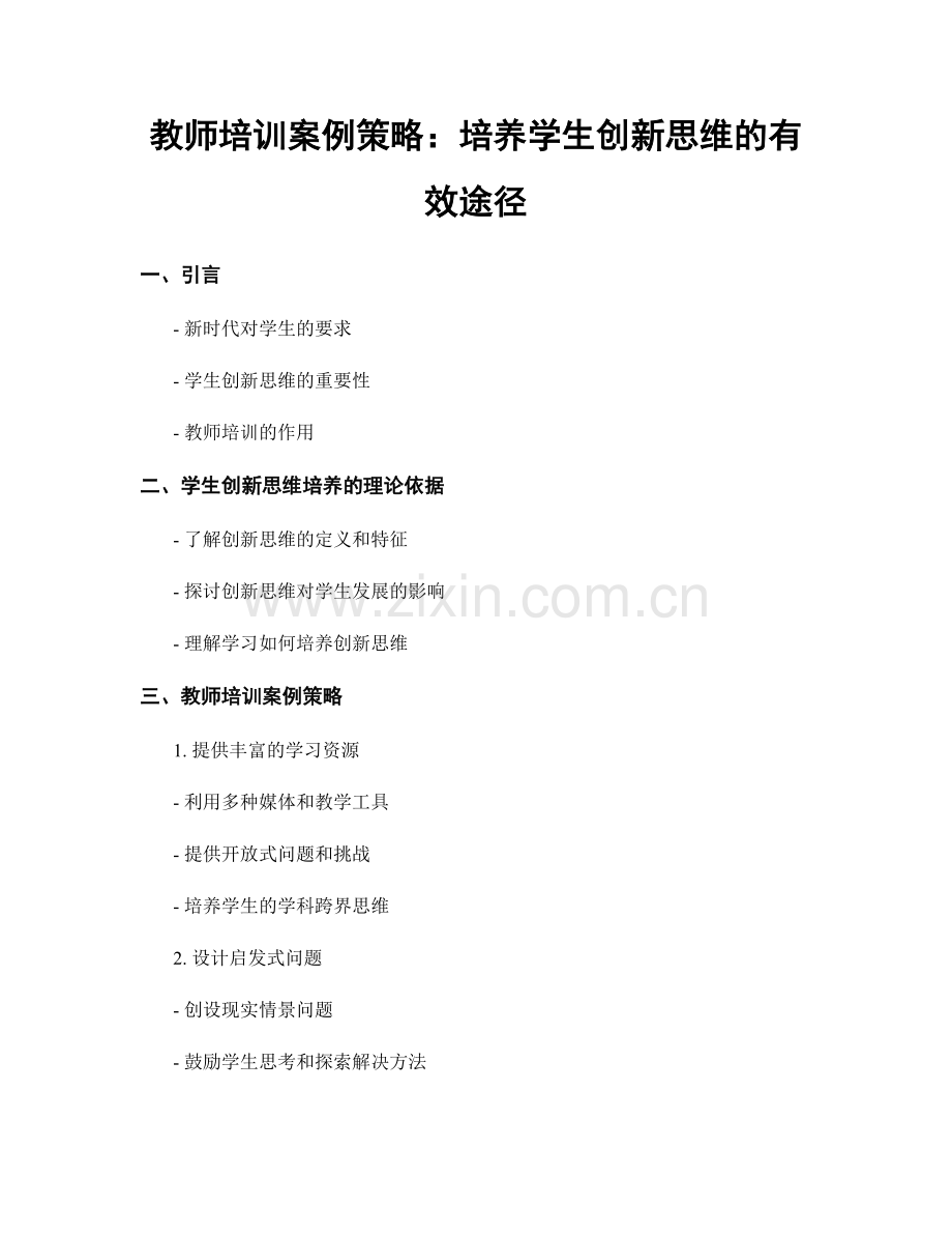 教师培训案例策略：培养学生创新思维的有效途径.docx_第1页