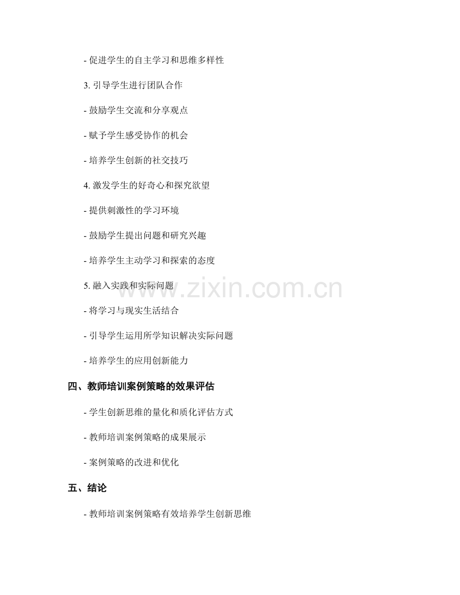 教师培训案例策略：培养学生创新思维的有效途径.docx_第2页