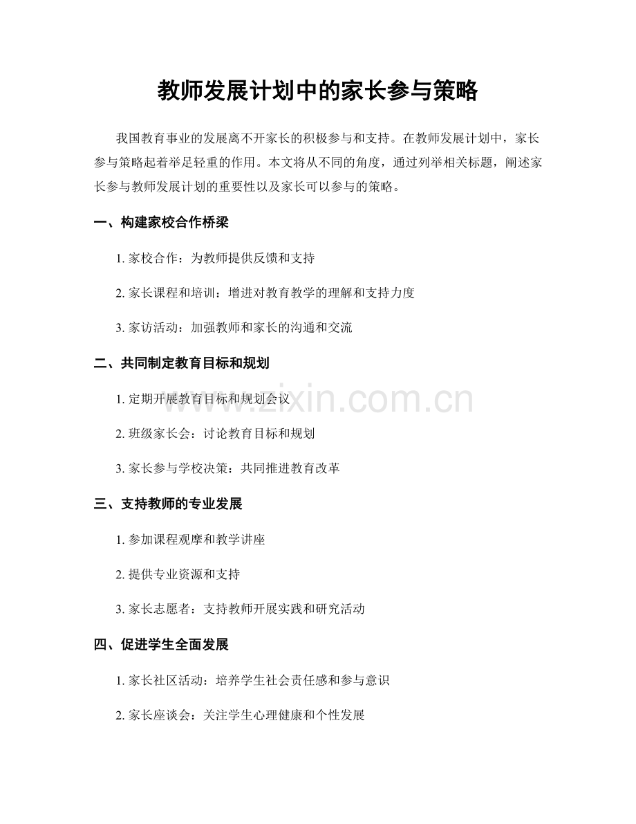 教师发展计划中的家长参与策略.docx_第1页