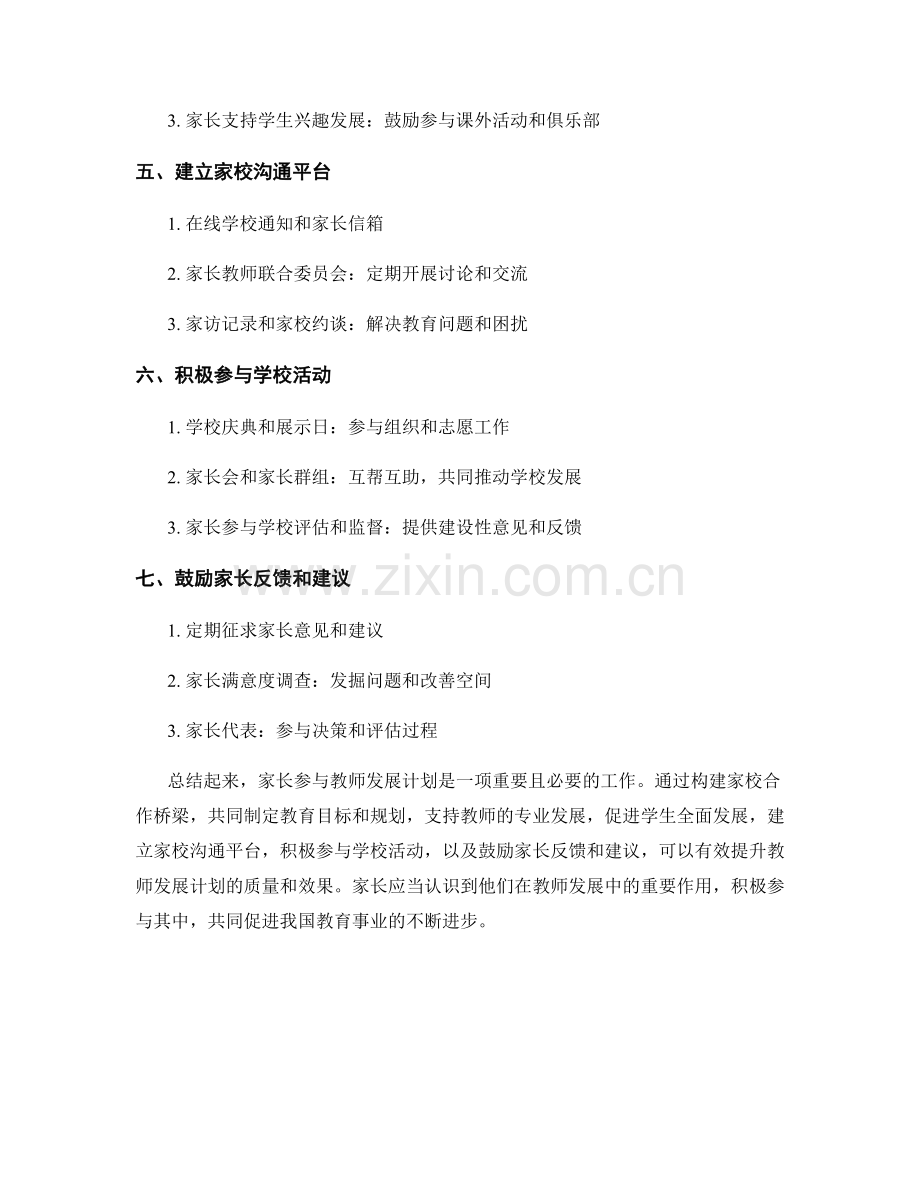 教师发展计划中的家长参与策略.docx_第2页