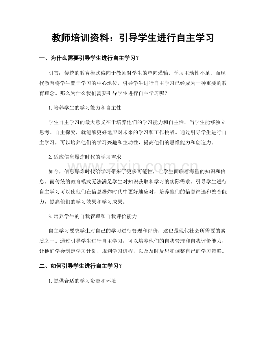 教师培训资料：引导学生进行自主学习.docx_第1页