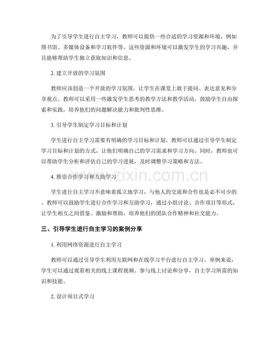 教师培训资料：引导学生进行自主学习.docx_第2页