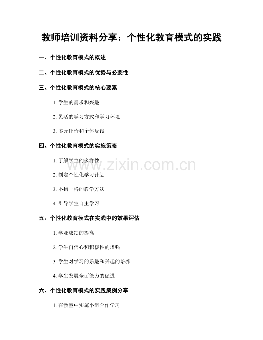 教师培训资料分享：个性化教育模式的实践.docx_第1页