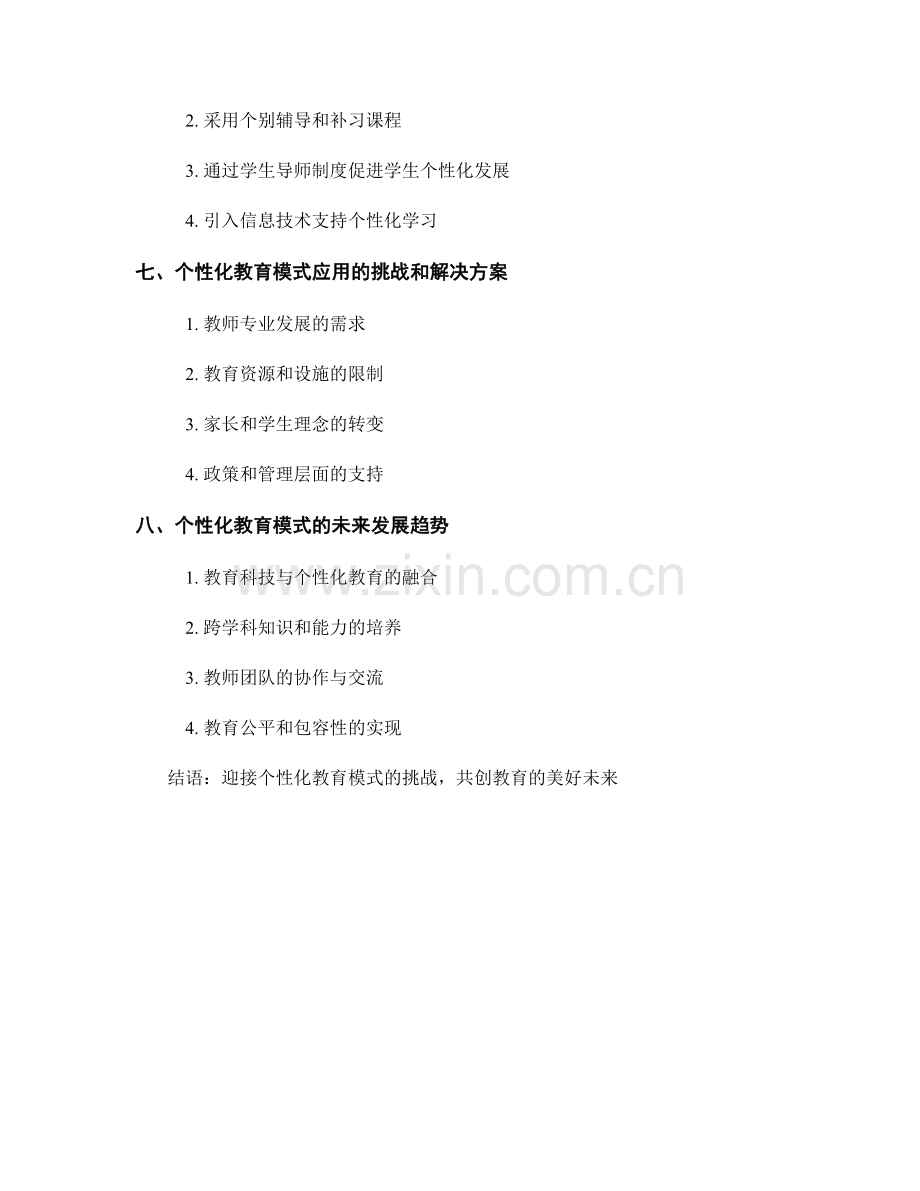 教师培训资料分享：个性化教育模式的实践.docx_第2页