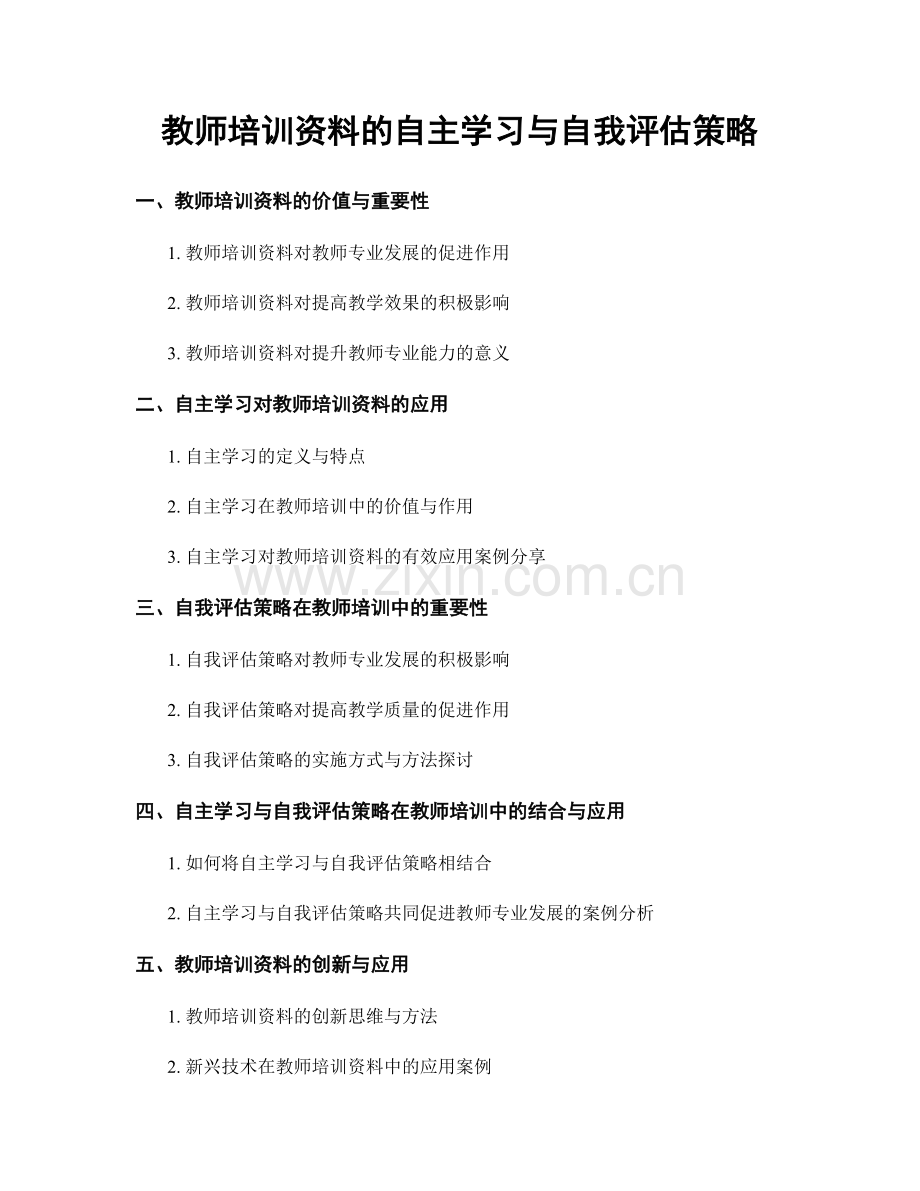 教师培训资料的自主学习与自我评估策略.docx_第1页