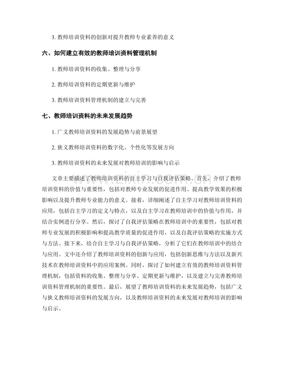 教师培训资料的自主学习与自我评估策略.docx_第2页