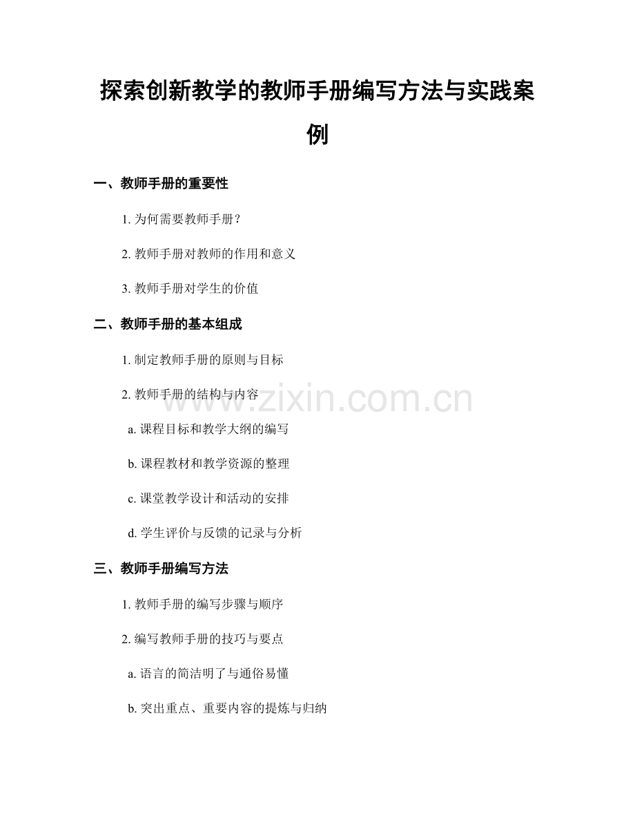 探索创新教学的教师手册编写方法与实践案例.docx_第1页