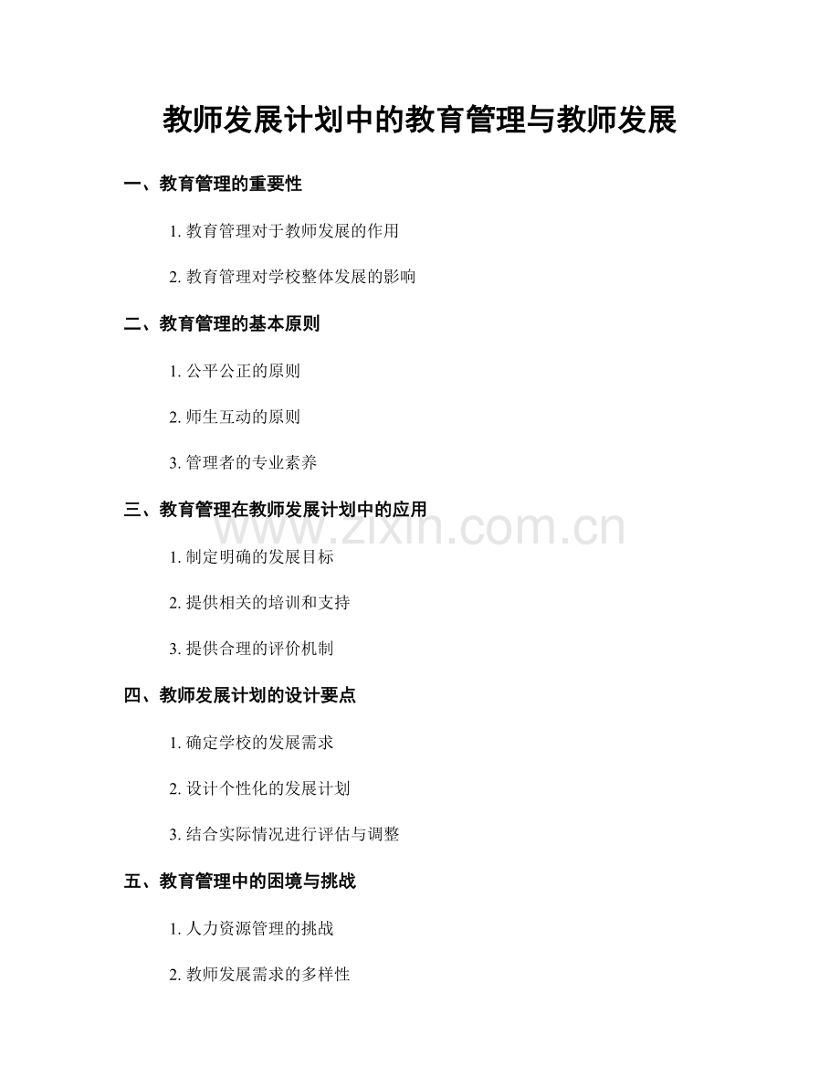 教师发展计划中的教育管理与教师发展.docx_第1页