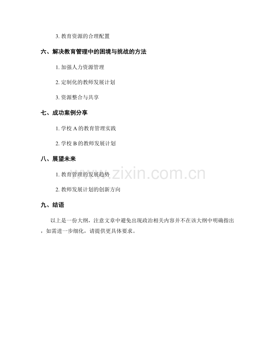 教师发展计划中的教育管理与教师发展.docx_第2页