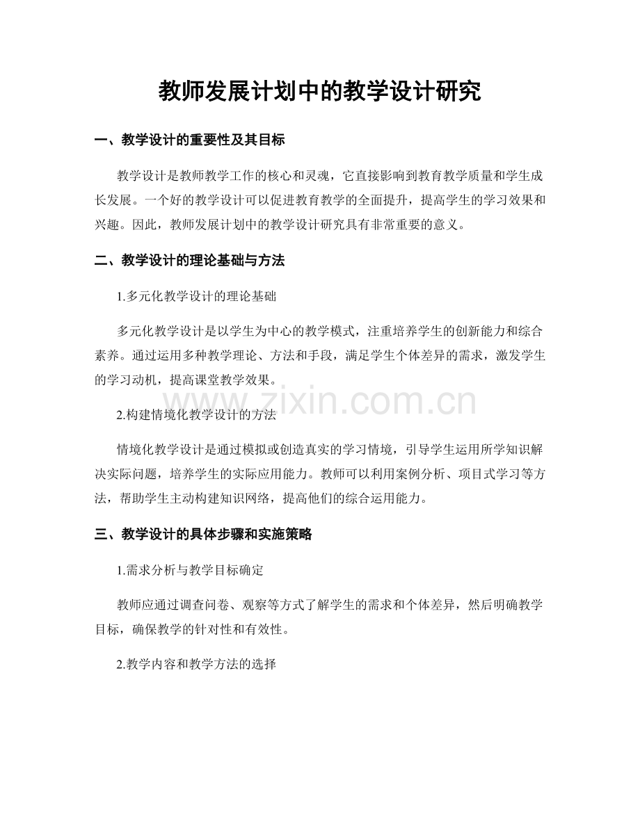 教师发展计划中的教学设计研究.docx_第1页