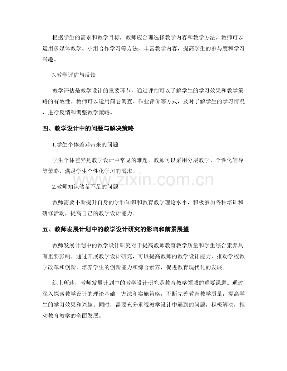 教师发展计划中的教学设计研究.docx_第2页