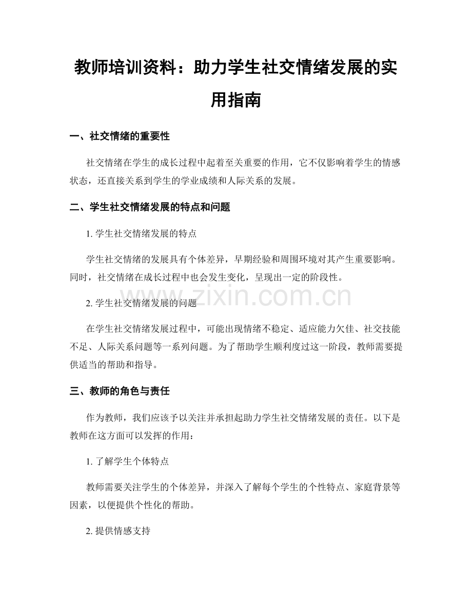 教师培训资料：助力学生社交情绪发展的实用指南.docx_第1页