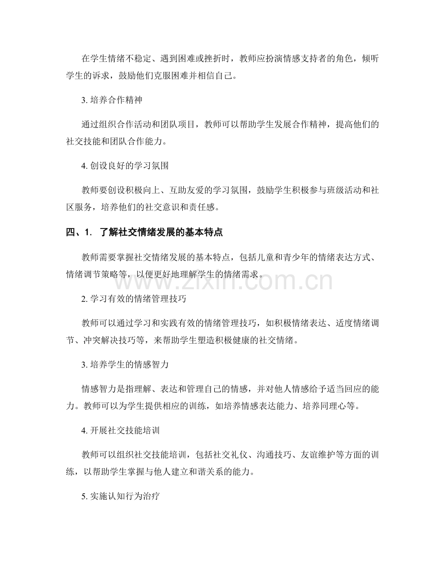 教师培训资料：助力学生社交情绪发展的实用指南.docx_第2页