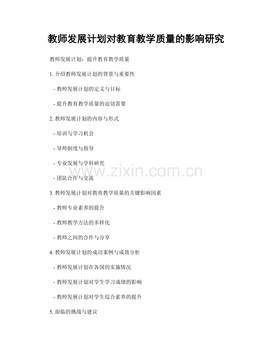 教师发展计划对教育教学质量的影响研究.docx_第1页