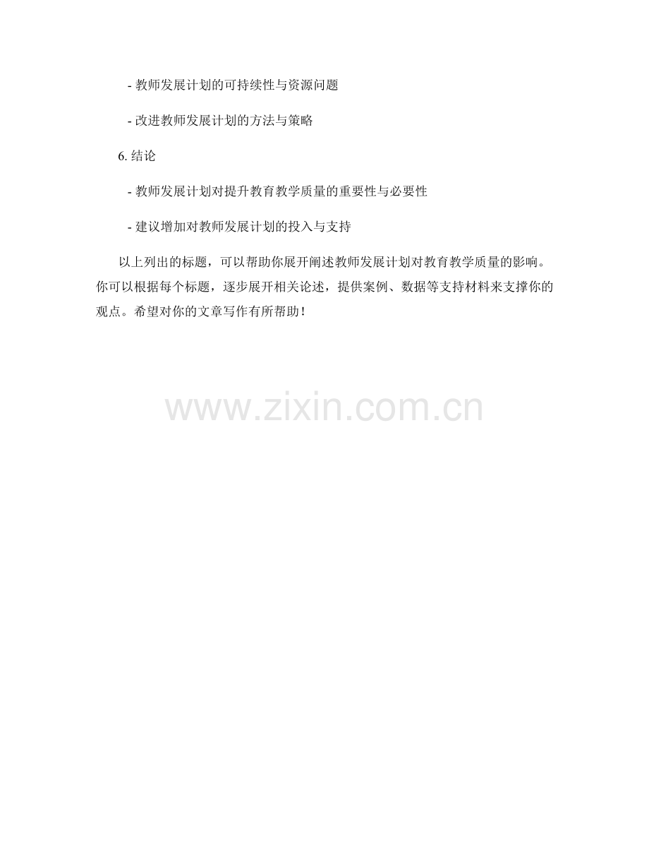 教师发展计划对教育教学质量的影响研究.docx_第2页