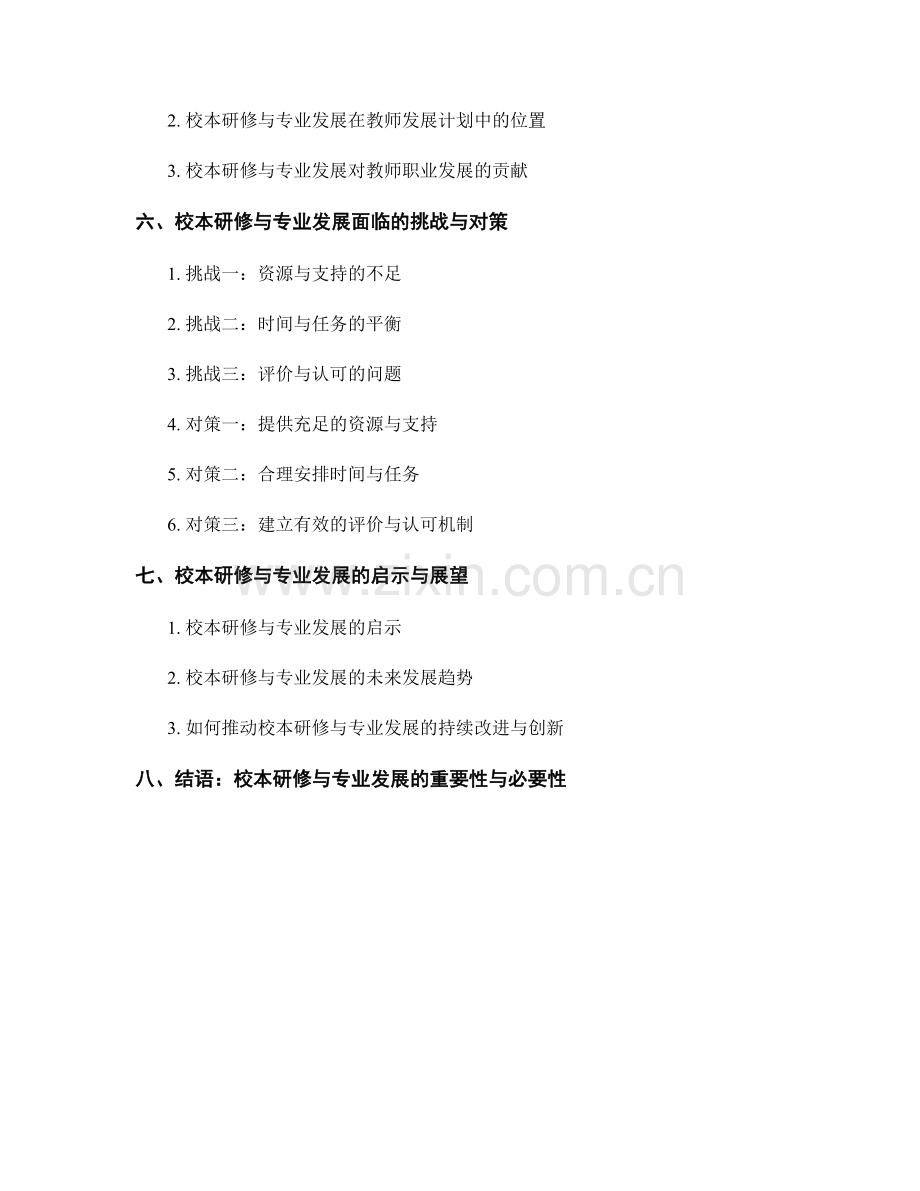 教师发展计划中的校本研修与专业发展.docx_第2页