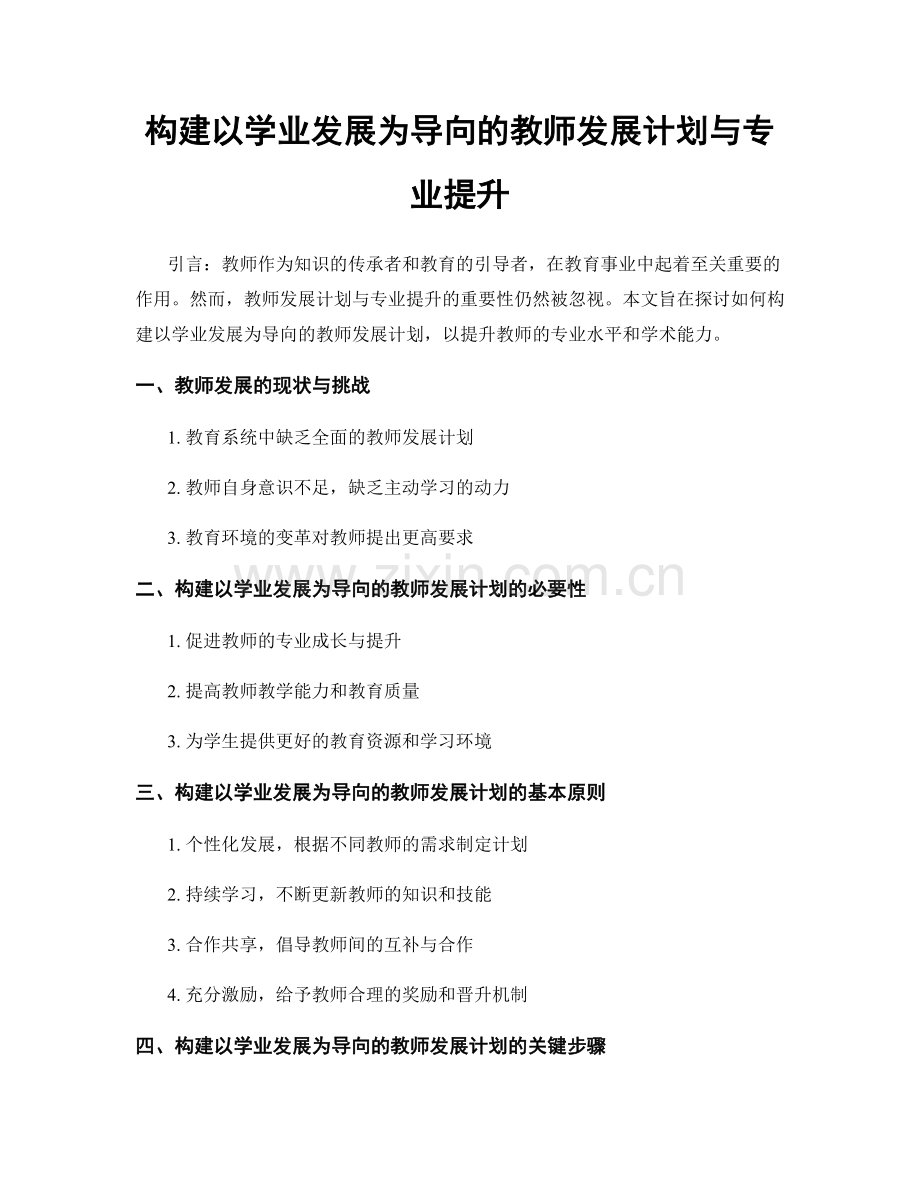 构建以学业发展为导向的教师发展计划与专业提升.docx_第1页