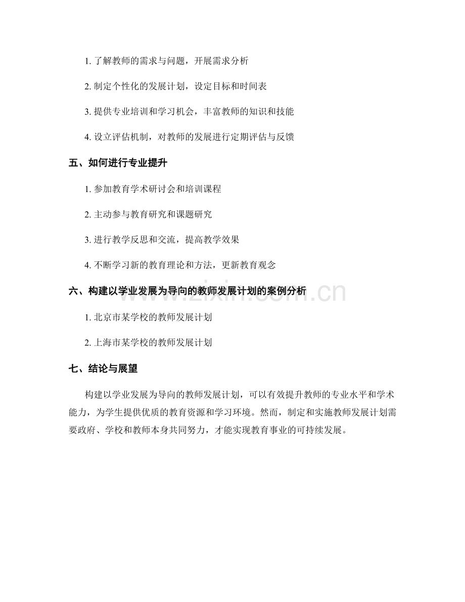 构建以学业发展为导向的教师发展计划与专业提升.docx_第2页