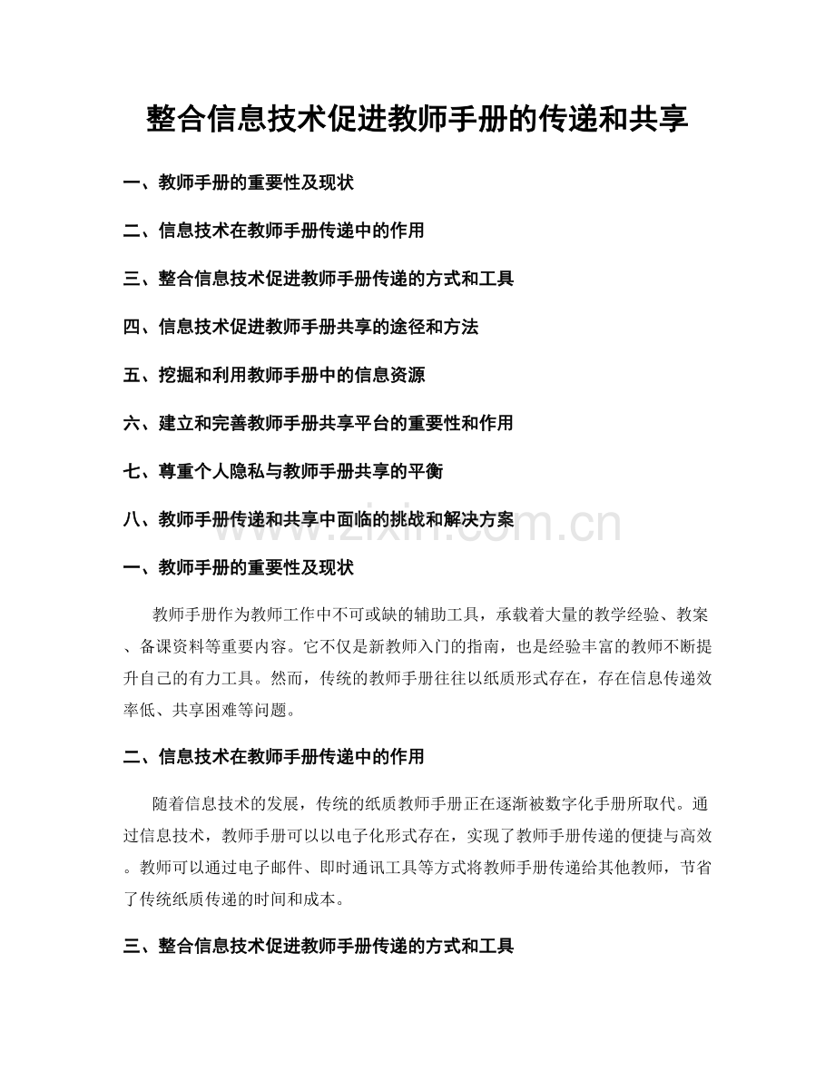 整合信息技术促进教师手册的传递和共享.docx_第1页