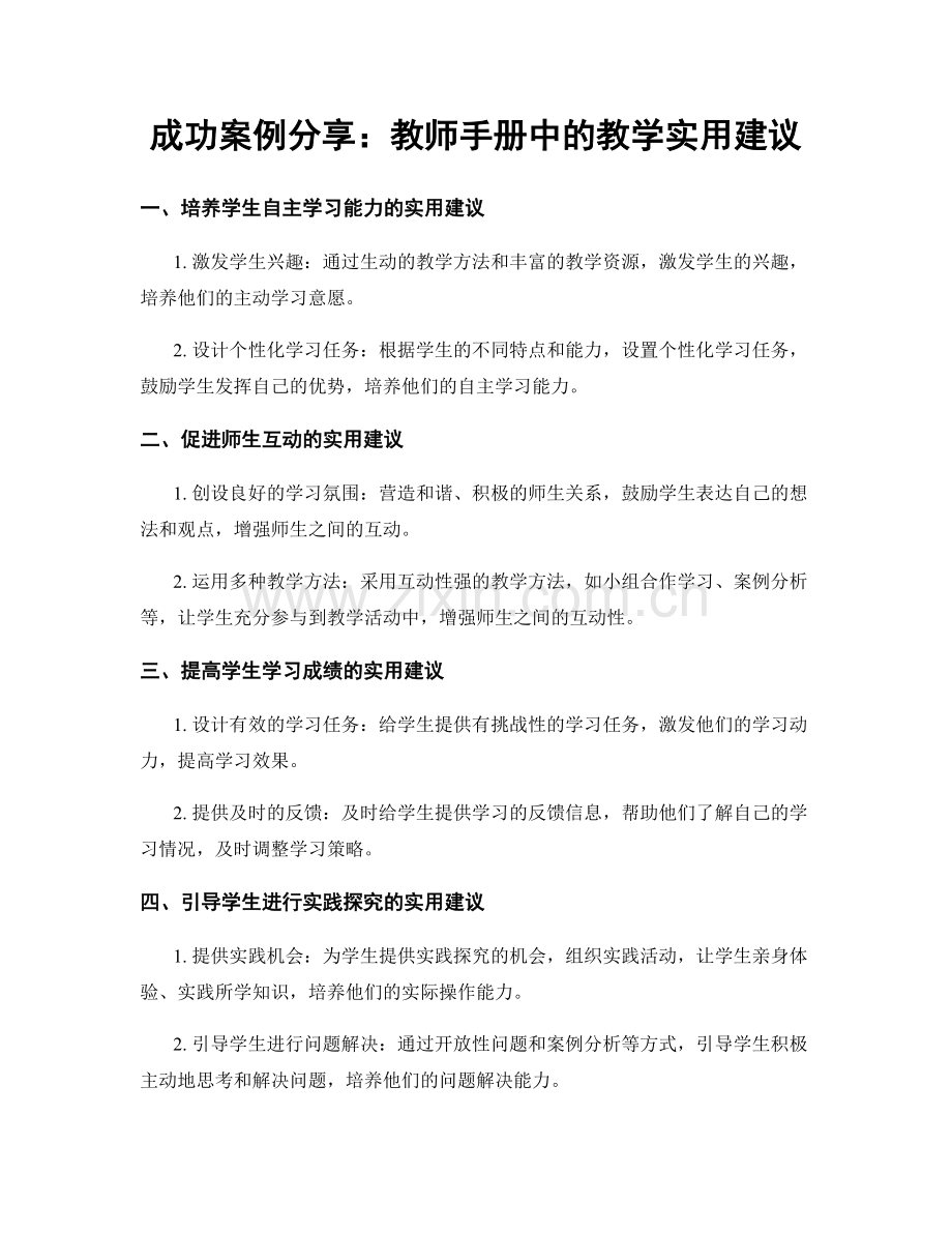 成功案例分享：教师手册中的教学实用建议.docx_第1页