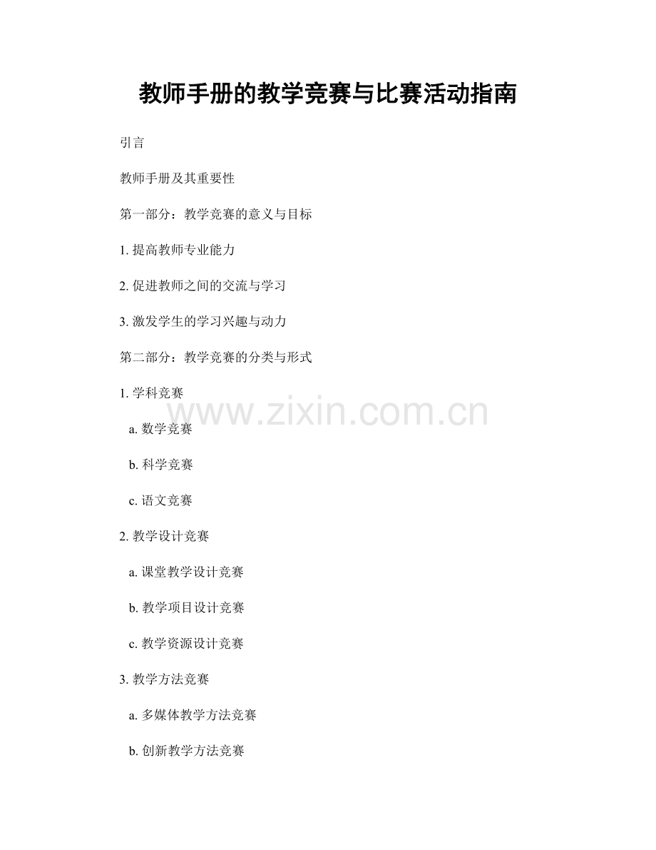 教师手册的教学竞赛与比赛活动指南.docx_第1页