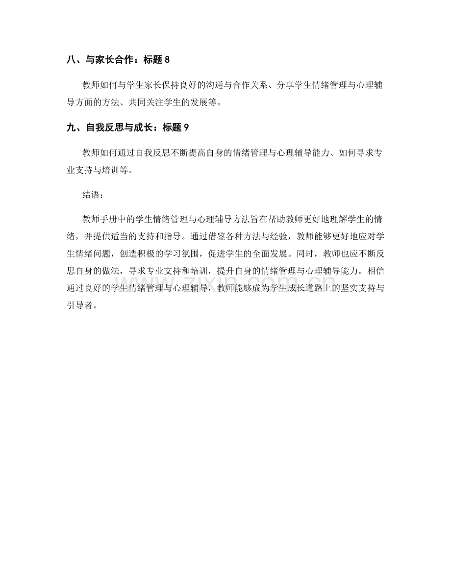 教师手册中的学生情绪管理与心理辅导方法.docx_第2页