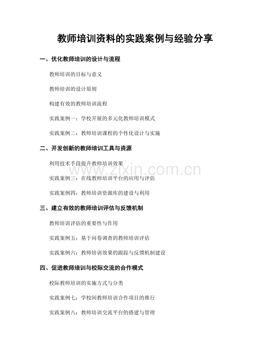 教师培训资料的实践案例与经验分享.docx_第1页