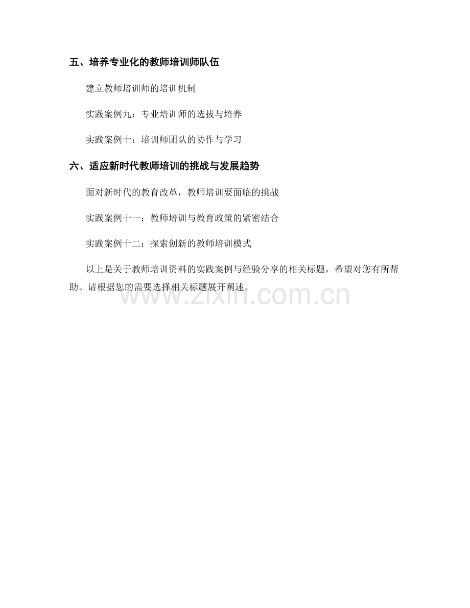 教师培训资料的实践案例与经验分享.docx_第2页