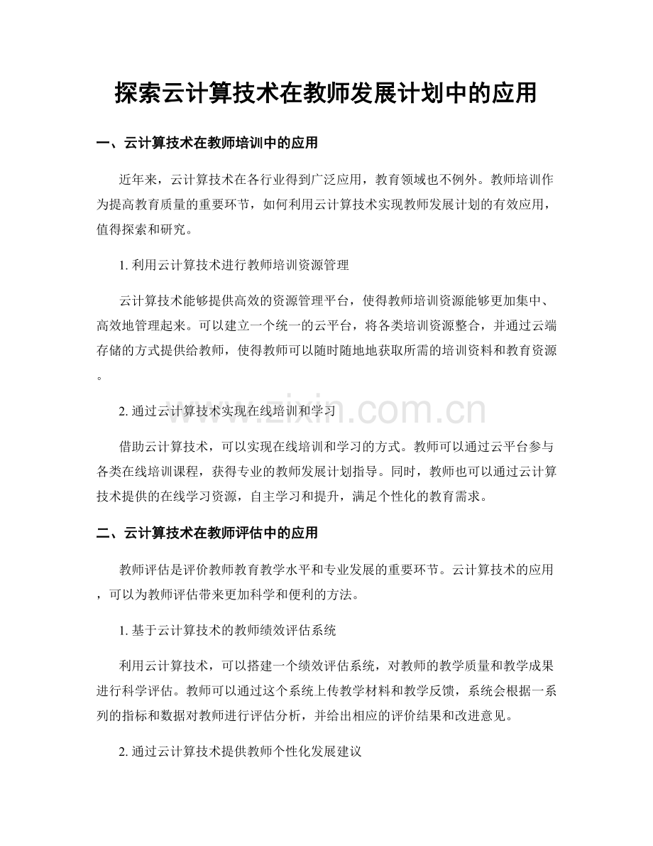 探索云计算技术在教师发展计划中的应用.docx_第1页