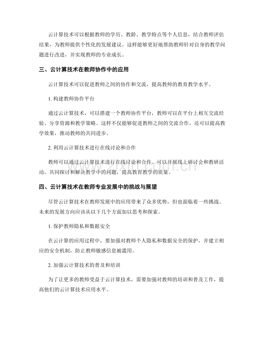 探索云计算技术在教师发展计划中的应用.docx_第2页