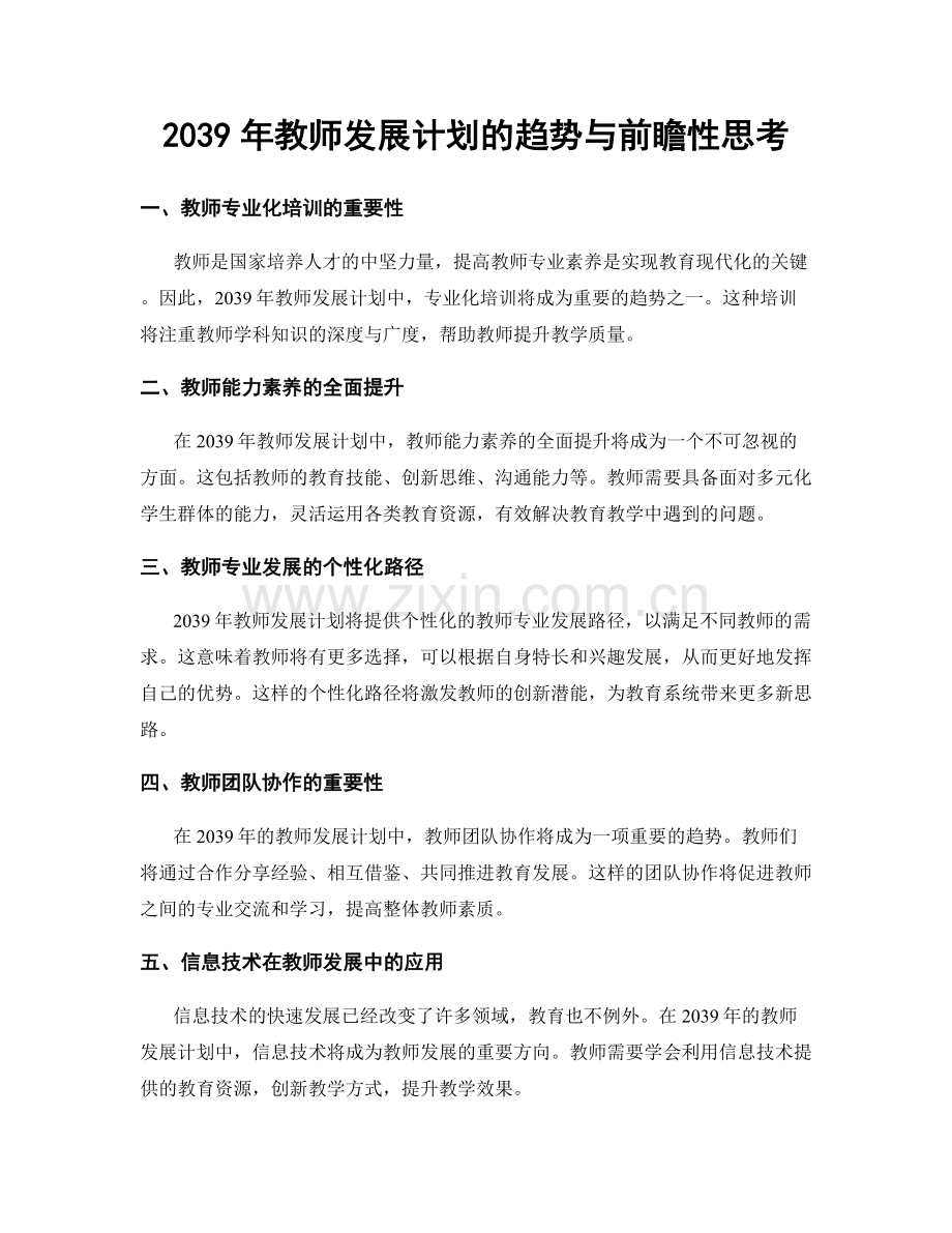 2039年教师发展计划的趋势与前瞻性思考.docx_第1页