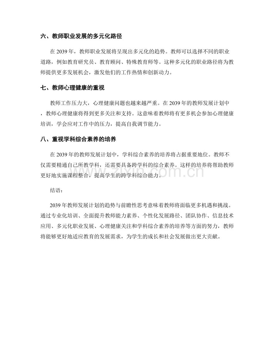 2039年教师发展计划的趋势与前瞻性思考.docx_第2页