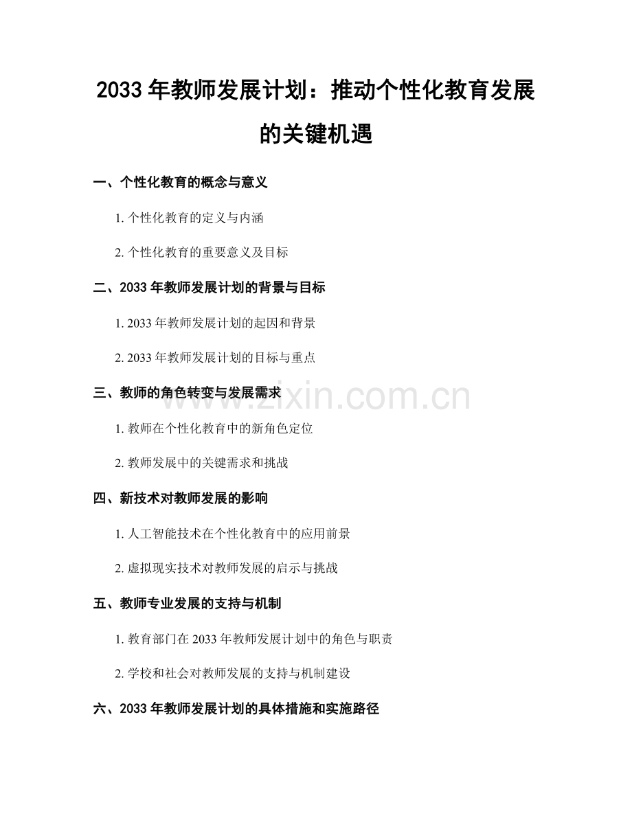 2033年教师发展计划：推动个性化教育发展的关键机遇.docx_第1页