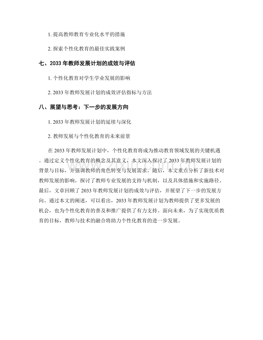 2033年教师发展计划：推动个性化教育发展的关键机遇.docx_第2页