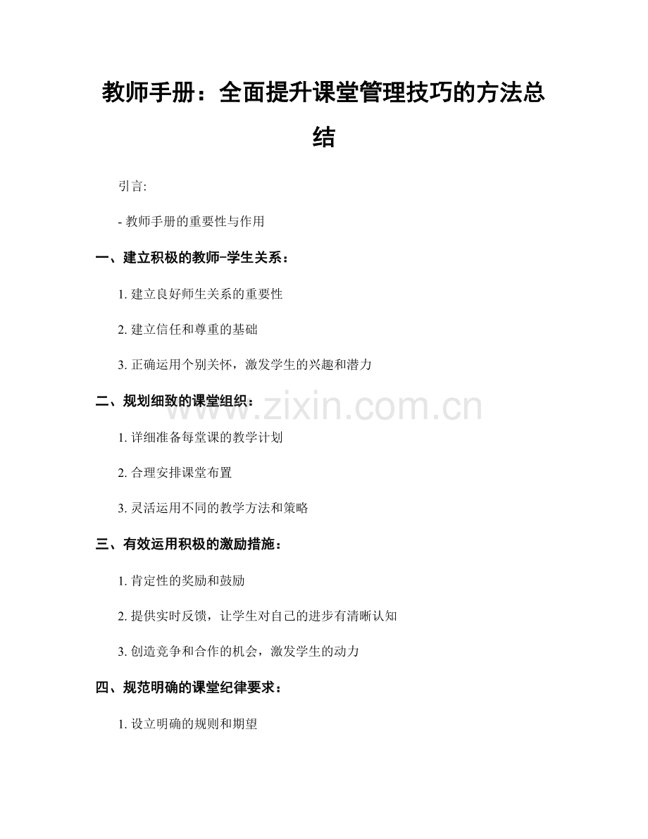 教师手册：全面提升课堂管理技巧的方法总结.docx_第1页