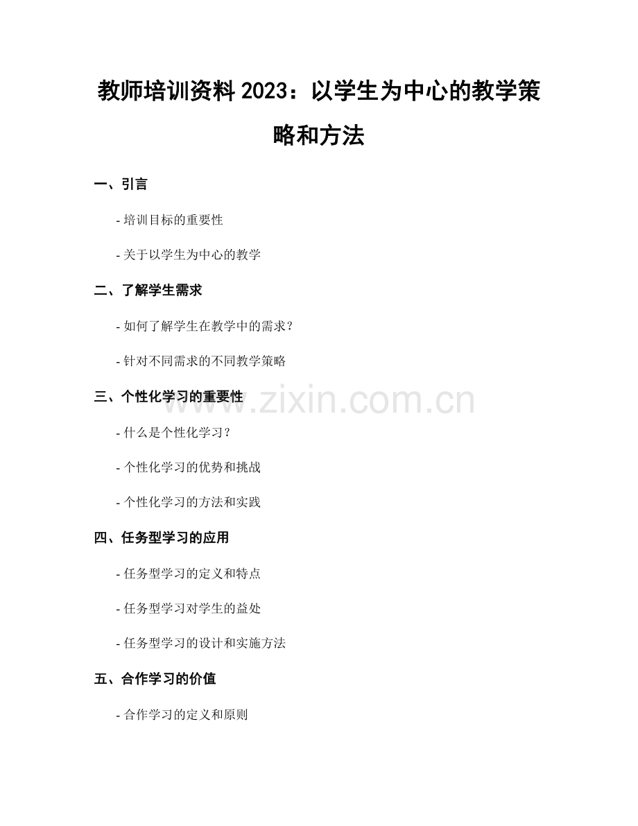 教师培训资料2023：以学生为中心的教学策略和方法.docx_第1页