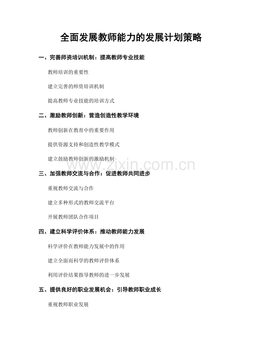 全面发展教师能力的发展计划策略.docx_第1页