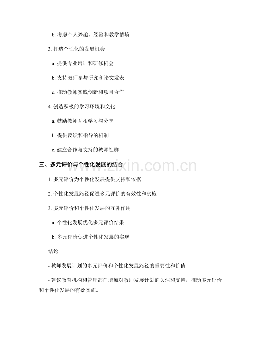 教师发展计划的多元评价与个性化发展路径.docx_第2页