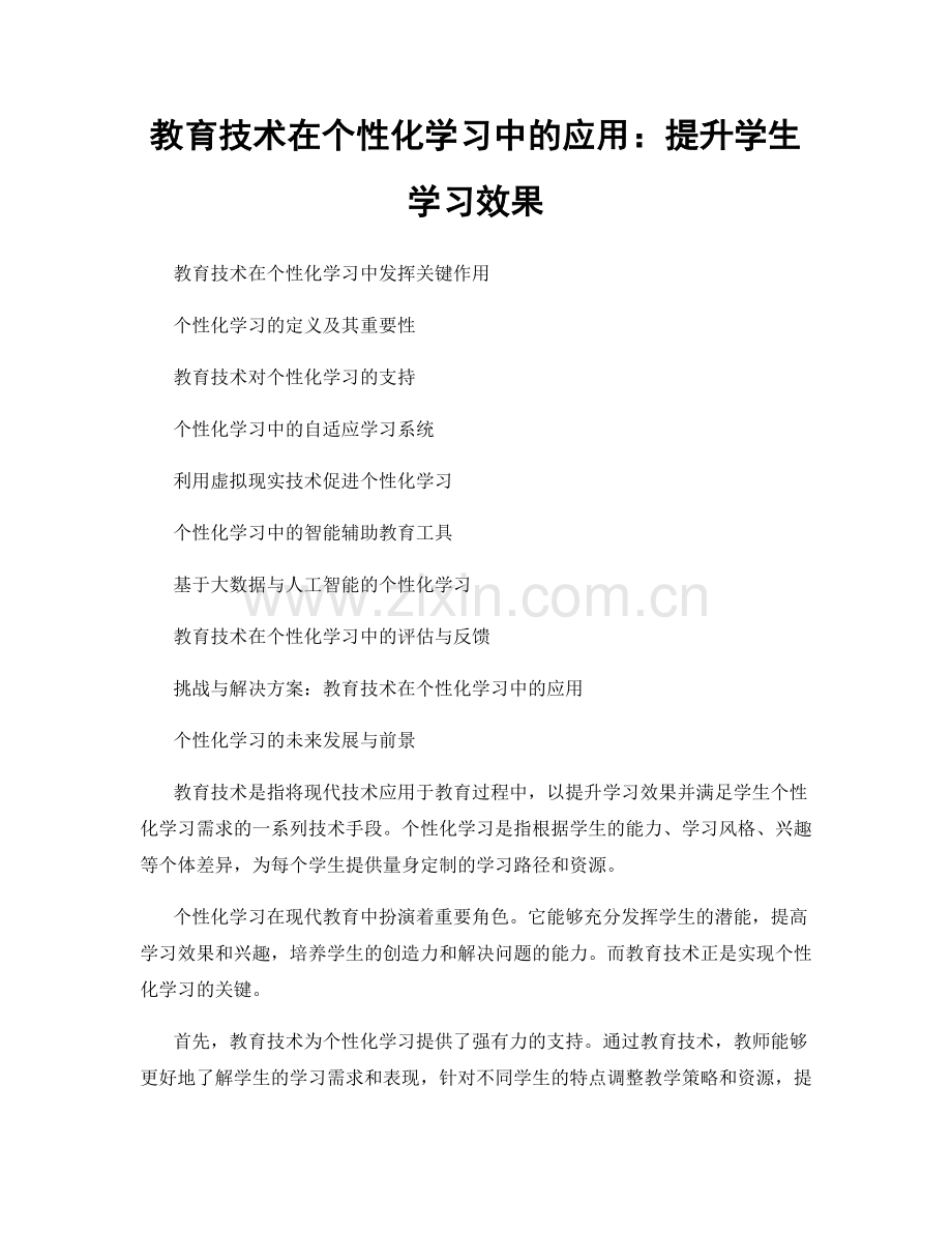 教育技术在个性化学习中的应用：提升学生学习效果.docx_第1页